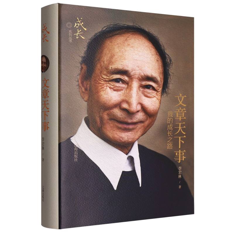 文章天下事我的成长之路 职场成长 写作技巧 沟通技巧 职场进阶 成功经验 思维训练 经典案例 实用方法9787545172799