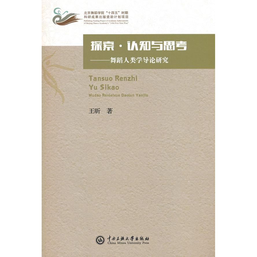 探索认知与思考:舞蹈人类学导论研究 学术经典理论 舞蹈理论体系 艺术认知提升 案例分析实践 实践指导系统9787566021373