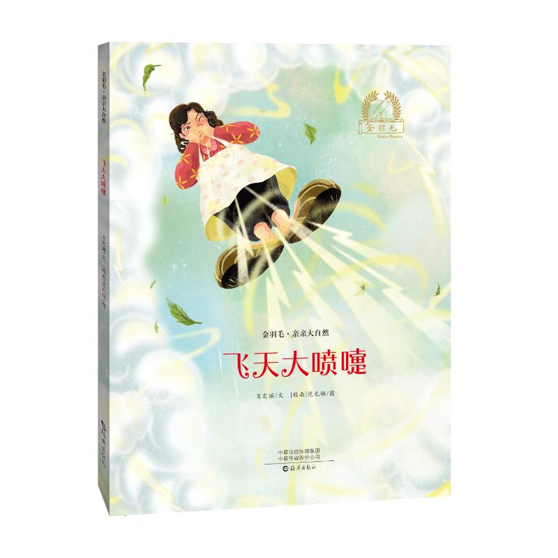 金羽毛·亲亲大自然 飞天大喷嚏 金羽毛系列 亲亲大自然 飞天大喷嚏 儿童科普绘本 趣味自然知识 子读故事 9787535084736