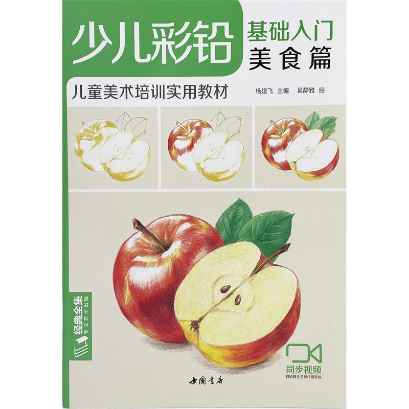 少儿彩铅基础入门《美食篇》幼儿童实用初学零基础彩色铅笔画画教材美术课件教程书籍 视频同步教学 零基础彩铅入门 9787514927924