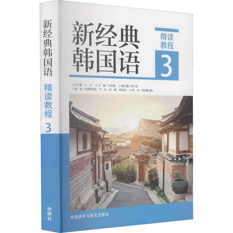 新经典韩国语精读教程3 中高级韩语者适用 系统语法精讲 课文配套练习 赠音频 ISBN9787521325980