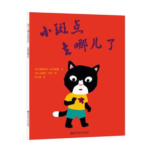 正版包邮 小斑点去哪儿了? (法)塞德里克·拉玛迪耶 9787565123962 南京师范大学出版社