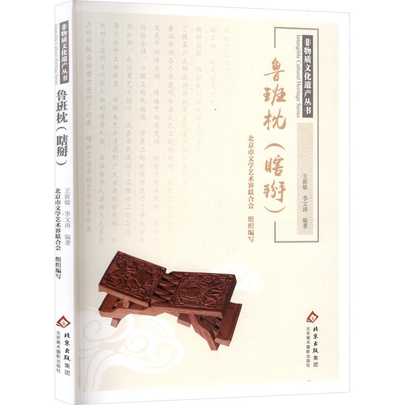 正版包邮 非物质文化遗产丛书：鲁班枕（瞎掰） 王新敏,李文涛 编著;北京市文学艺术界联合会 组织编写 编 9787559207173