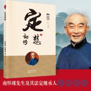 正版包邮 定慧初修 袁焕仙南怀瑾 9787520707602 东方出版社