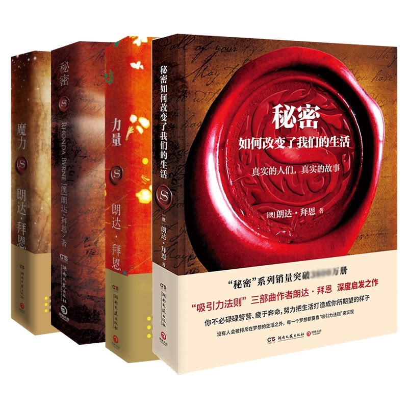 正版包邮 秘密+魔力+力量+秘密如何改变了我们的生活共4册 朗达·拜恩(Rhonda Byrne) 9787540481018 湖南文艺