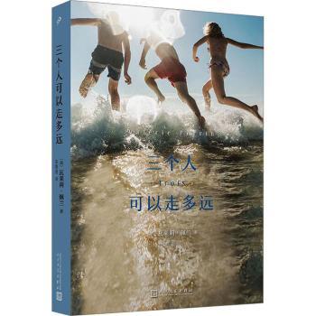 正版包邮 三个人可以走多远 (法)瓦莱莉·佩兰(Valerie Perrin)著 9787020180370 人民文学出版社
