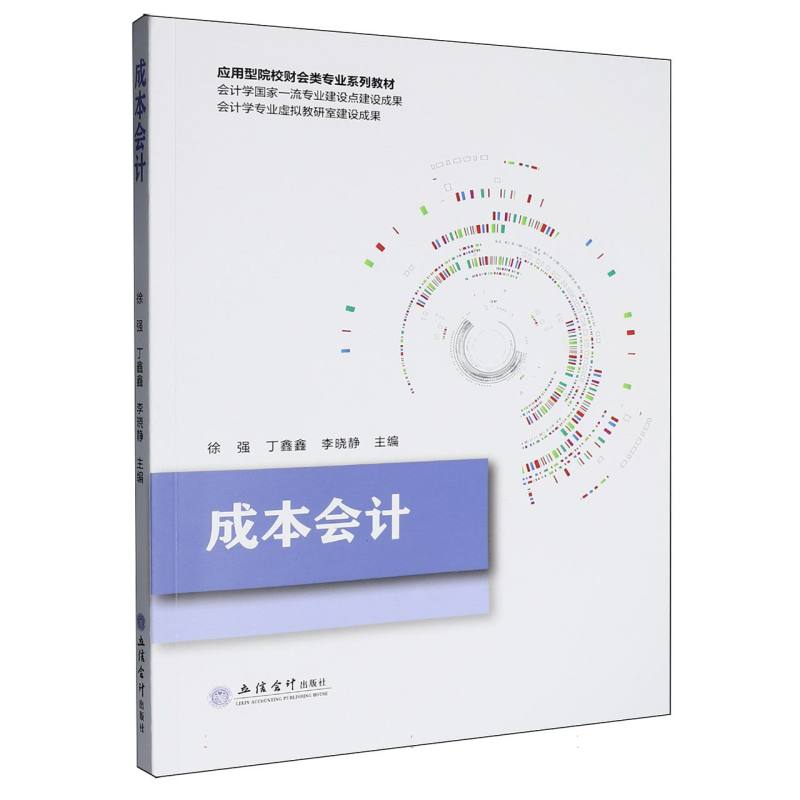 正版包邮 成本会计 编者:徐强//丁鑫鑫//李晓静| 9787542979735 立信会计
