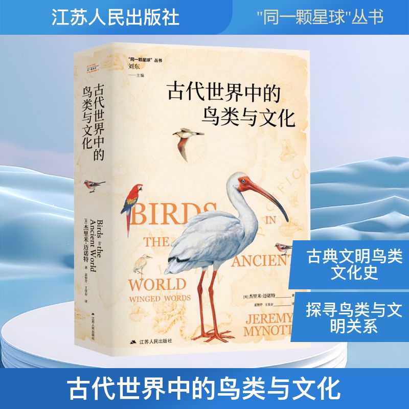 正版包邮 古代世界中的鸟类与文化 (英)杰里米·迈诺特 著 著 姜智芹,王佳存 译 译 9787214295712 江苏人民出版社