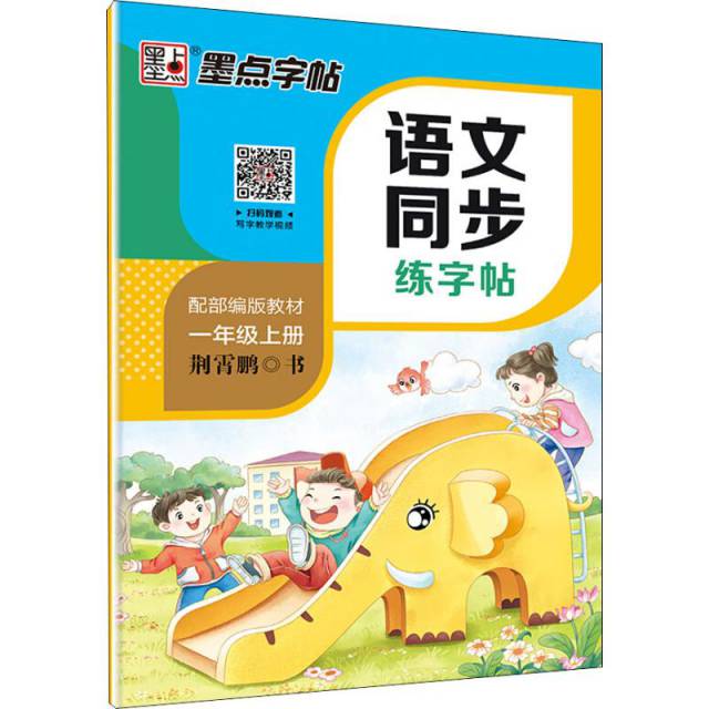正版包邮 语文同步练字帖 1年级上册 全彩升级版 荆霄鹏 著 9787571200015 湖北美术出版社