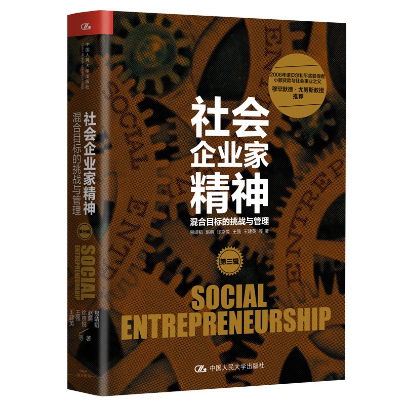正版包邮 社会企业家精神（第三辑）——混合目标的挑战与管理 易靖韬  赵萌  徐京悦  王强  王建英  等 9787300339122