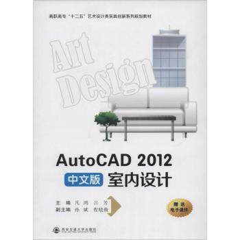 AutoCAD 2012中文版室内设计 2012中文版室内设计 零基础入门 家装从业者 新手 全彩图解 经典案例9787560558714