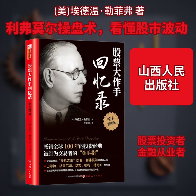 正版包邮 大作手回忆录 舵手精译版 (美)埃德温·勒菲弗 著 齐克用 译 9787203133797 山西人民出版社