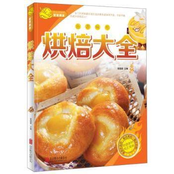 烘焙大全/舌尖上的生活家常美食 新手入门烘焙 步骤详解食谱 食材搭配指南 美味甜品制作 家庭聚会 零失败技巧 9787550226975