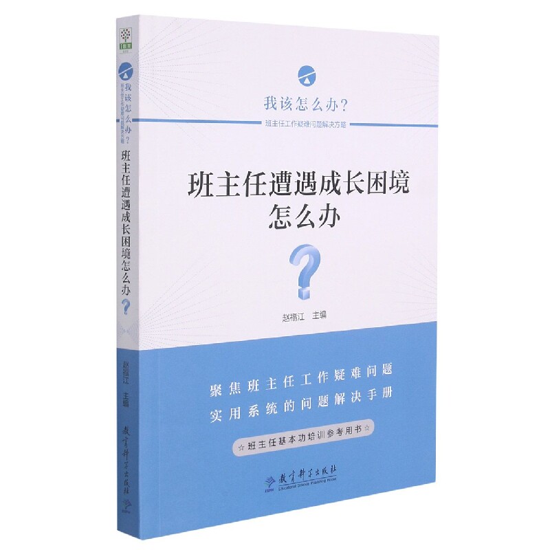 正版包邮 班主任遭遇成长困境怎么办/我该怎么办班主任工作疑难问题解决方略 赵福江 主编 9787519127787 教育科学出版社
