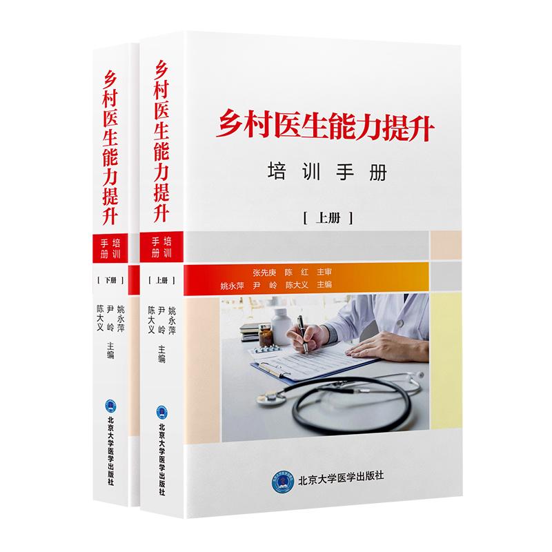 乡村医生能力提升培训手册 专业培训 实操技能 临床经验 指导 系统课程 实战案例 提升医术 基层医疗 实用技巧9787565927195