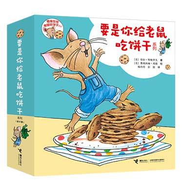 正版新书 要是你给老鼠吃饼干系列 [美]劳拉·努梅罗夫 著 [美]费利西娅·邦德 绘 杨玲玲 彭懿 译 9787544849487 接力