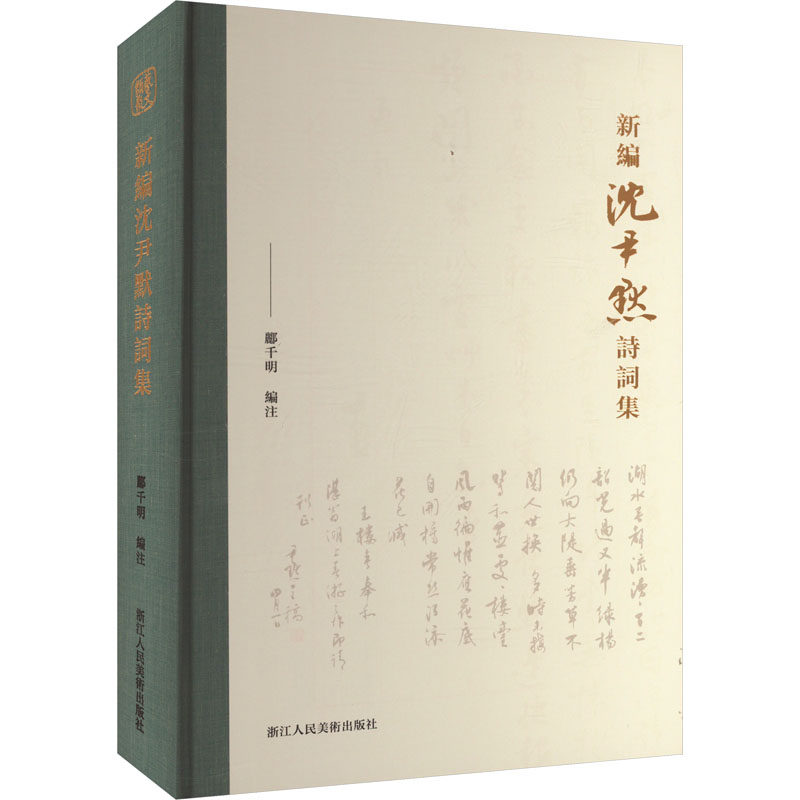 新编沈尹默诗词集 经典诗词 书法赏析 大师手稿 全彩印刷 注释解读 历史背景 名家点评 传世佳作9787534093050