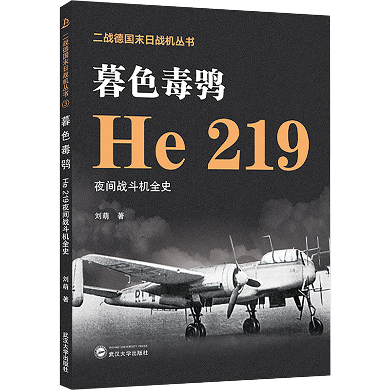 正版包邮 暮色毒鸮 He219夜间战斗机全史 刘萌 著 9787307240155 武汉大学出版社