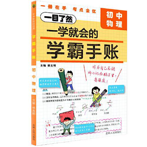 正版包邮 24至简·学霸手账初中物理 总主编:杨友明 9787206195655 吉林人民