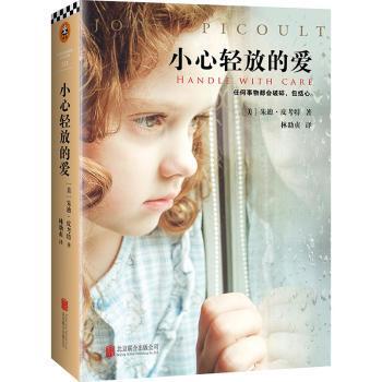 正版包邮 小心轻放的爱 (美)朱迪·皮考特(Jodi Picoult)著 9787550298354 北京联合出版公司