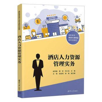 酒店人力资源管理实务 酒店HR从业者 新手入门实操案例 系统知识体系 解决招聘培训难题 9787302683582
