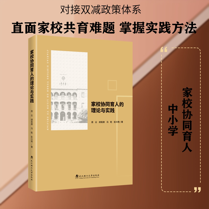 家校协同育人的理论与实践 家校协同理论 育人实践指南 家长教师适用 教育方法解析 沟通技巧分享 案例实操指导 9787562971924