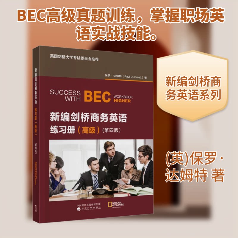 新编剑桥商务英语练习册(高级)(第四版) 职场新人 商务精英 备考 实战演练 高频考点 核心词汇9787521867060