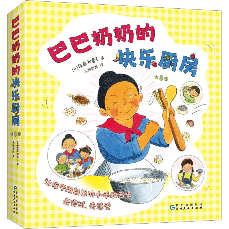 巴巴奶奶的快乐厨房(全8册) 儿童食谱 亲子互动 全彩插图 简单易学 营养搭配 宝宝辅食 家庭烹饪9787221173911