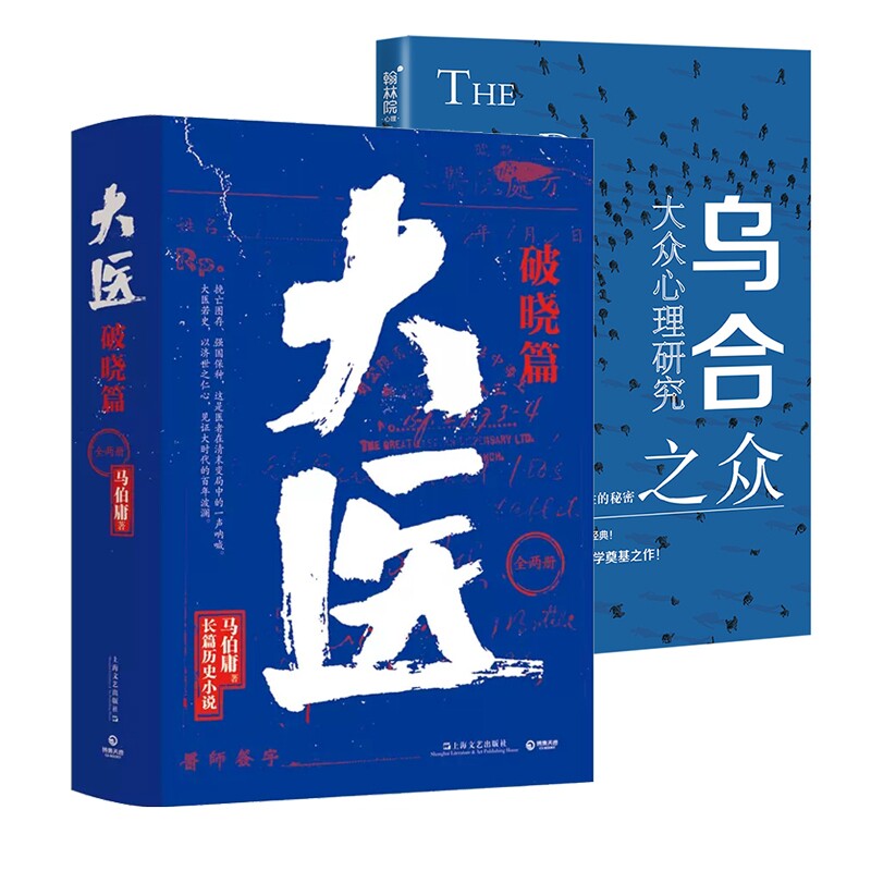 正版包邮 大医(破晓篇上下)+乌合之众 [法]古斯塔夫·勒庞 著 无脚鸟编 9787209123945 山东人民
