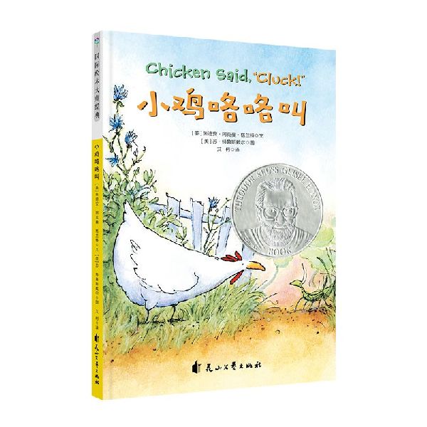 小鸡咯咯叫(精) 儿童绘本 小鸡咯咯叫 精装版 子读 睡前故事 动物启蒙 可爱画风 成长故事 9787551142960