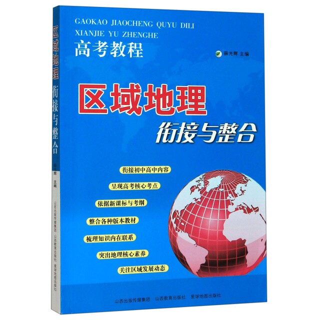 区域地理衔接与整合(高考教程) 高考地理备考 区域地理整合 衔接知识点 综合题型解析 地理解题方法 高考真题 9787544056182