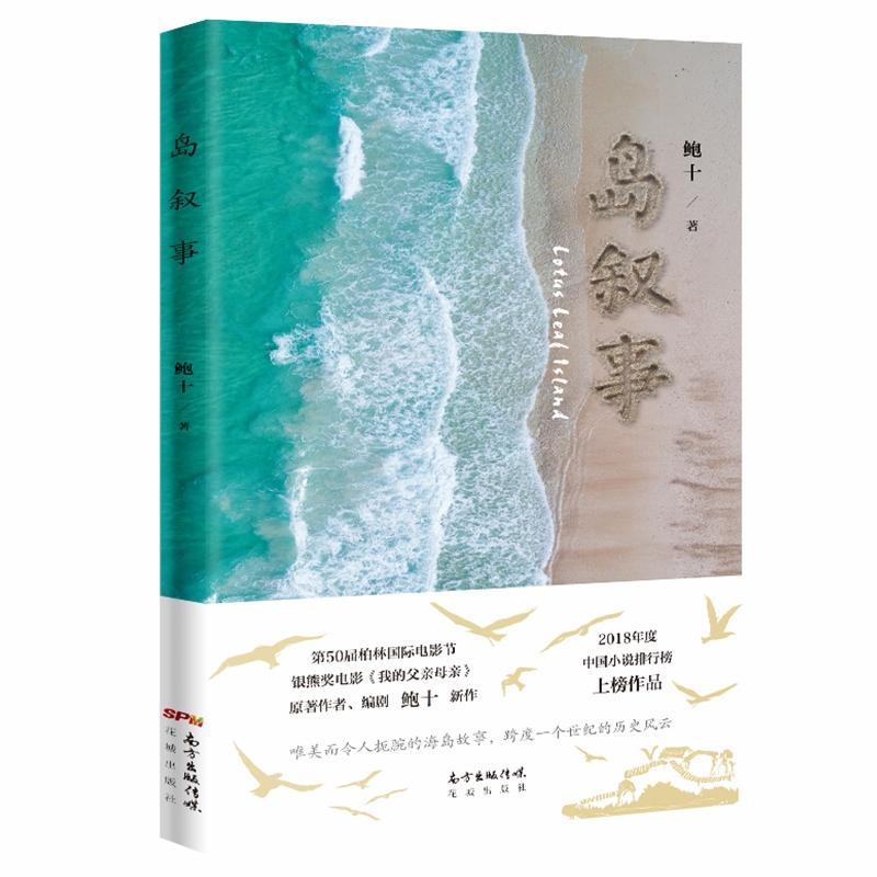 岛叙事 文学经典 人文历史 自然景观 深度剖析 美学呈现 历史记录 文化传承 作者解读 叙事手法9787536089372