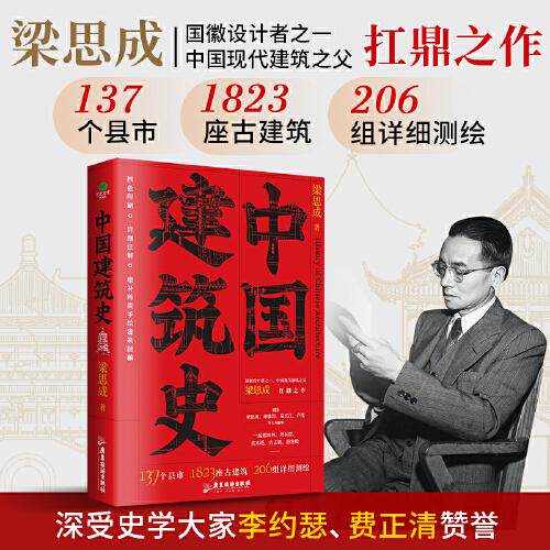 中国建筑史 经典教材 解读 考研 建筑美学 全彩插图 历史脉络 经典案例 专业解析 提升审美9787557035389