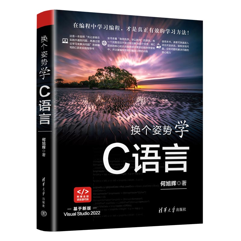 换个学C语言 零基础入门 轻松掌握 实战案例 新手 系统教程 代码详解 语法精讲 逻辑思维 习题解答 项目实战9787302613244