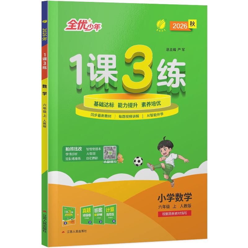 暂AI课标数学6上(人教版)/1课3练 同步练习 人教版正版 课后习题 思维训练 单元测试 知识点讲解9787214095640