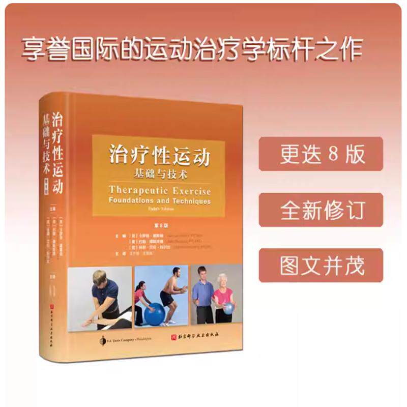正版包邮 治疗运动基础与技术 : 第8版