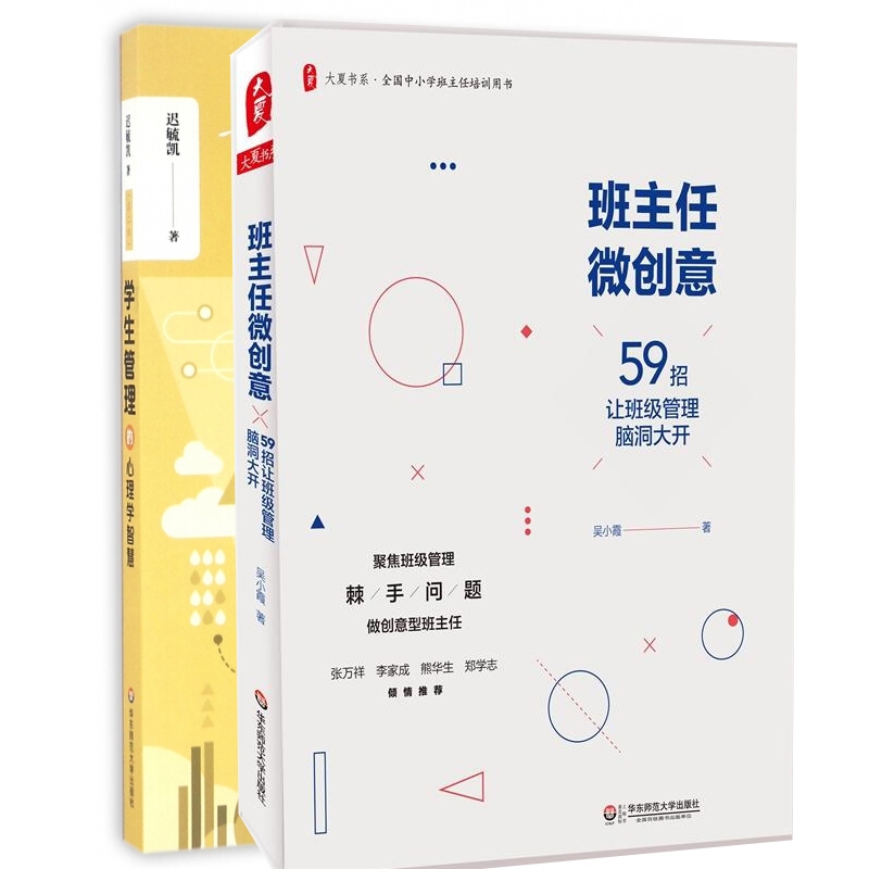 正版新书 学生管理的心理学智慧（第二版）+班主任微创意共2册 吴小霞 9787567573932 华东师大