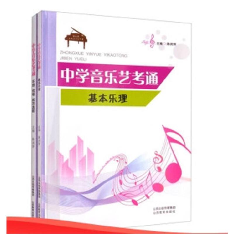 中学音乐艺考通:乐理视唱练耳 乐理基础技巧 视唱练耳方法 艺考真题解析 高考考点突破 经典案例分析 乐理速成训练9787570321582
