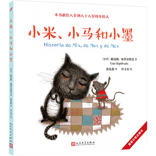 正版包邮 小米、小马和小墨 (智)路易斯·塞普尔维达 9787020128914 人民文学出版社