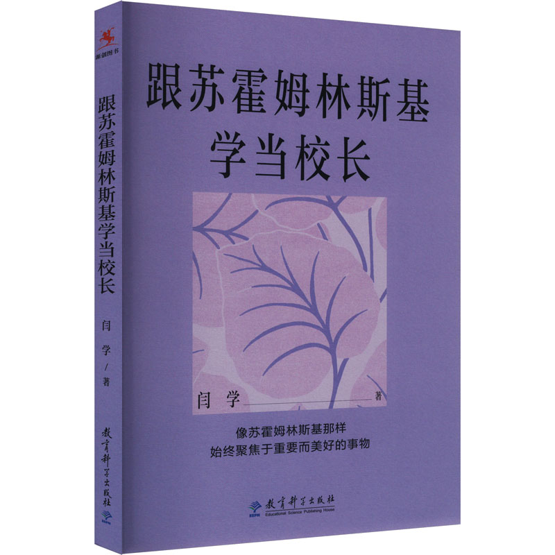 跟苏霍姆林斯基学当校长 教育智慧 校长管理 教学方法 班级管理 教育案例 经典理论 实践指导 教育实践9787519140656