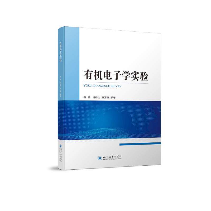 有机电子学实 有电子学实验 实验操作指南 原理实践结合 电子器件制作 材料特分析 科研项目参考 9787569044577