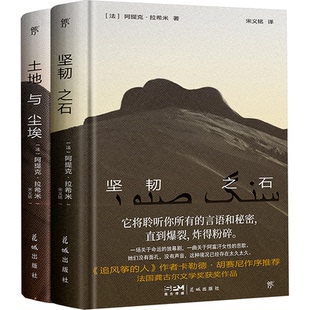 正版包邮 坚韧之石+土地与尘埃 套装(全2册) [法]阿提克·拉希米，创美工厂 出品 9787574900233 花城出版社