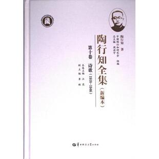 正版包邮 陶行知全集 陶行知著 9787562296140 华中师范大学出版社