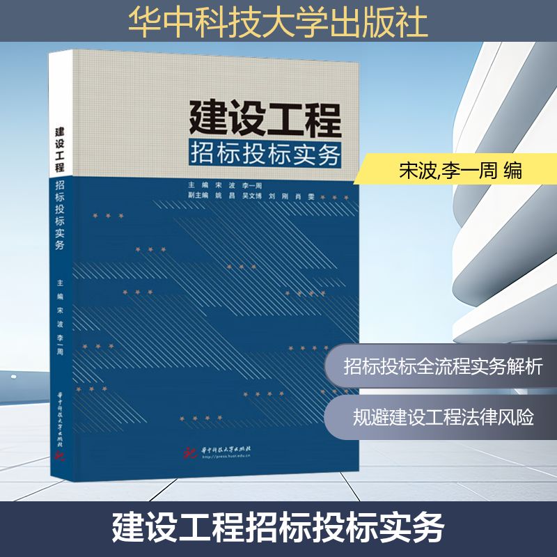 建设工程招标投标实务 建筑工程从业者实操指南 招投标案例解析 备考 附合同模板 9787577219240