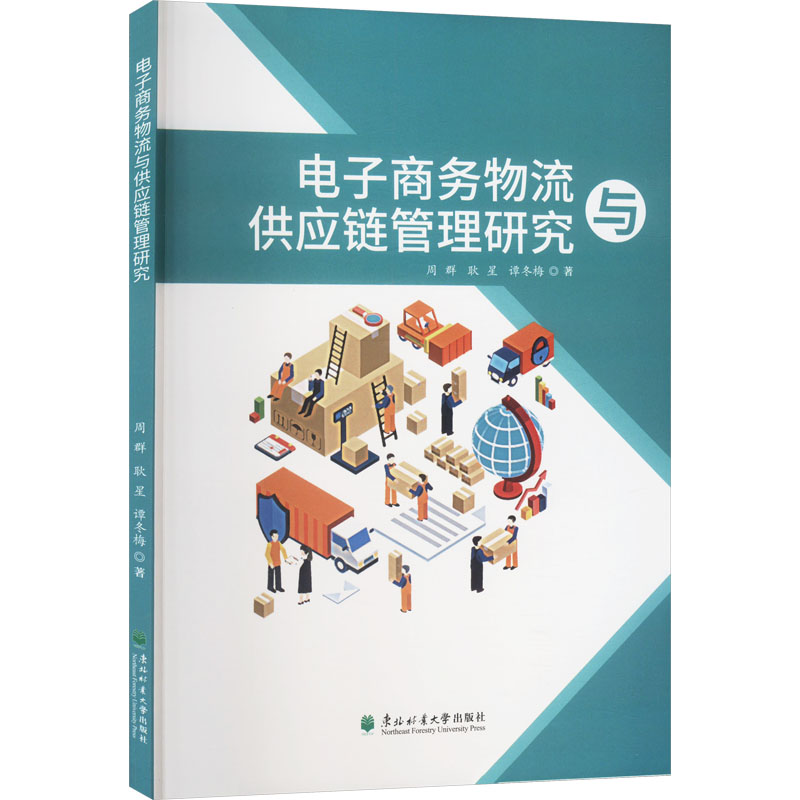 电子商务物流与供应链管理研究 职场 从业者适用 学生 实战提升 系统讲解 案例解析 著作9787567435827