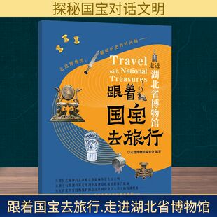 正版包邮 跟着国宝去旅行-走进湖北省博物馆 走进博物馆编委会 9787559424433 江苏凤凰文艺出版社