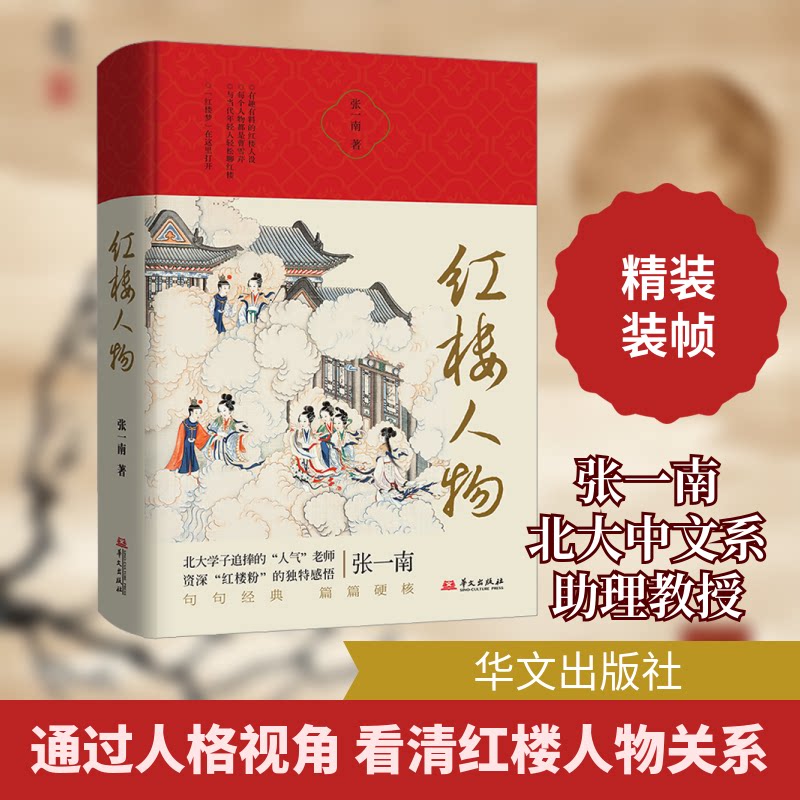 红楼人物(北大人气老师张一南与当代年轻人轻松聊红楼) 轻松解读 年轻人适用 经典案例 人物故事 深度剖析 红楼知识9787507556803