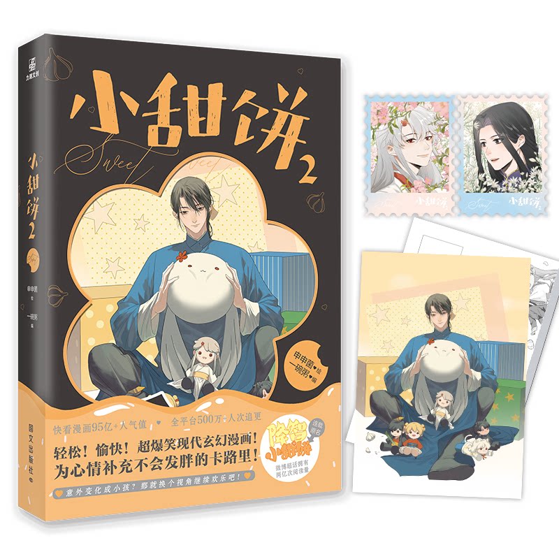 正版包邮 小甜饼2 申申菌 绘、一碗粥 编、力潮文创 9787512516304 国际文化出版公司