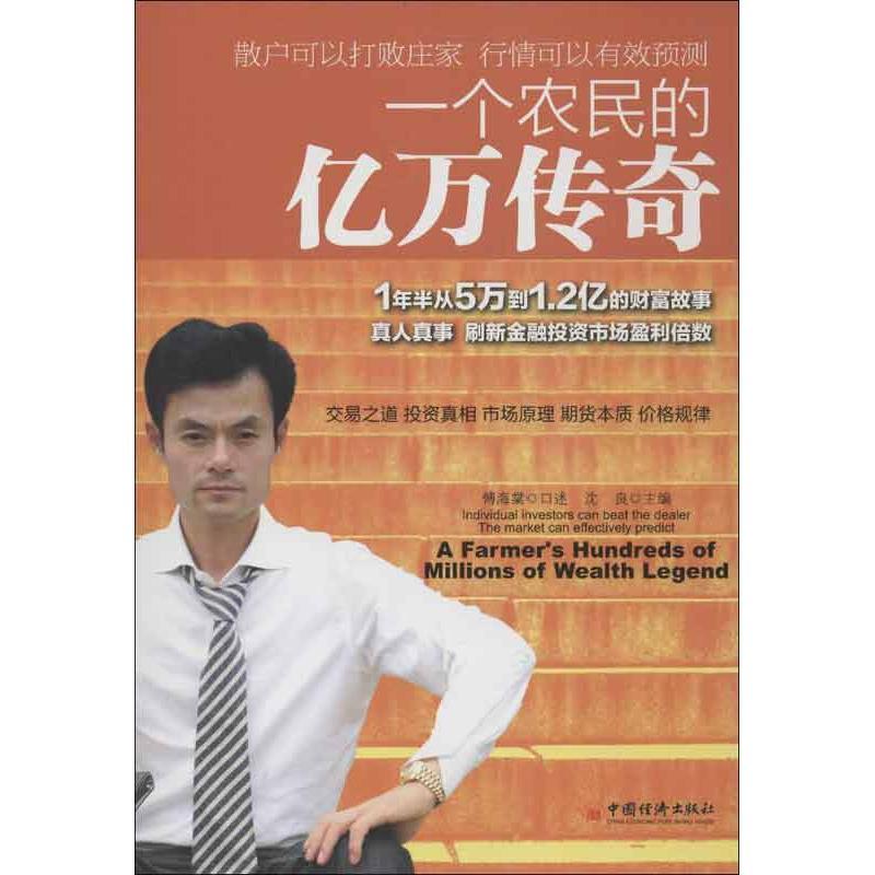 正版包邮 一个农民的亿万传奇 沈良 编 著 9787513622684 中国经济出版社