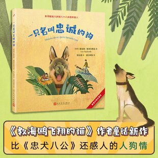 正版包邮 一只名叫忠诚的狗 (智利)路易斯·塞普尔维达|责编:朱卫净//王雪纯|译者:张礼骏|绘画:逆行阿星 9787020177417 人民文学